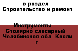  в раздел : Строительство и ремонт » Инструменты »  » Столярно-слесарный . Челябинская обл.,Касли г.